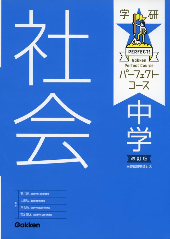 中学社会 改訂版 (パーフェクトコース参考書) | 学研プラス |本 | 通販