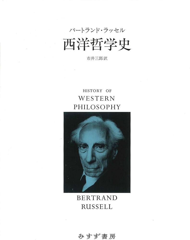西洋哲学史【新装合本】 | バートランド・ラッセル, 市井 三郎 |本