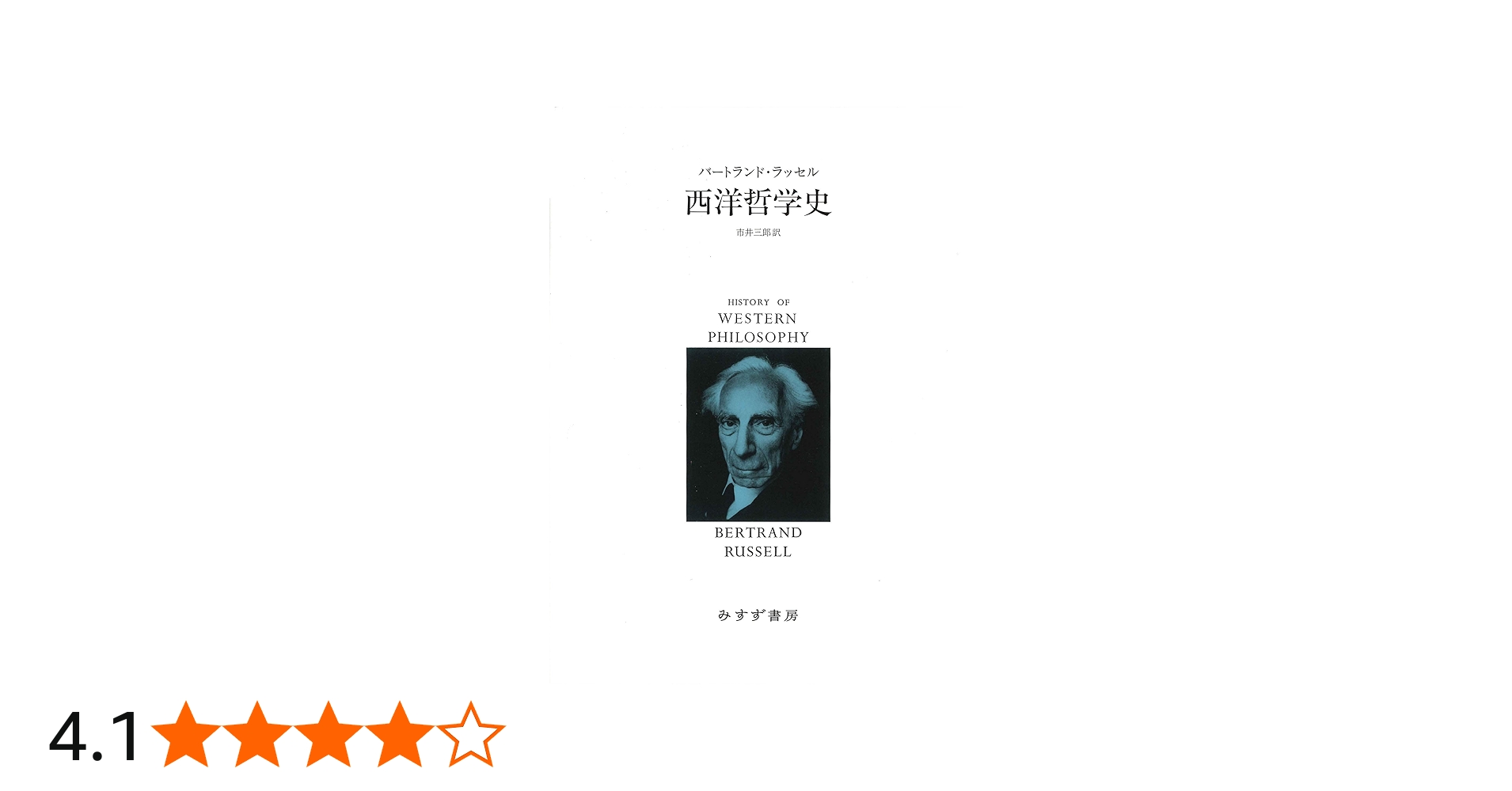 西洋哲学史【新装合本】 | バートランド・ラッセル, 市井 三郎 |本