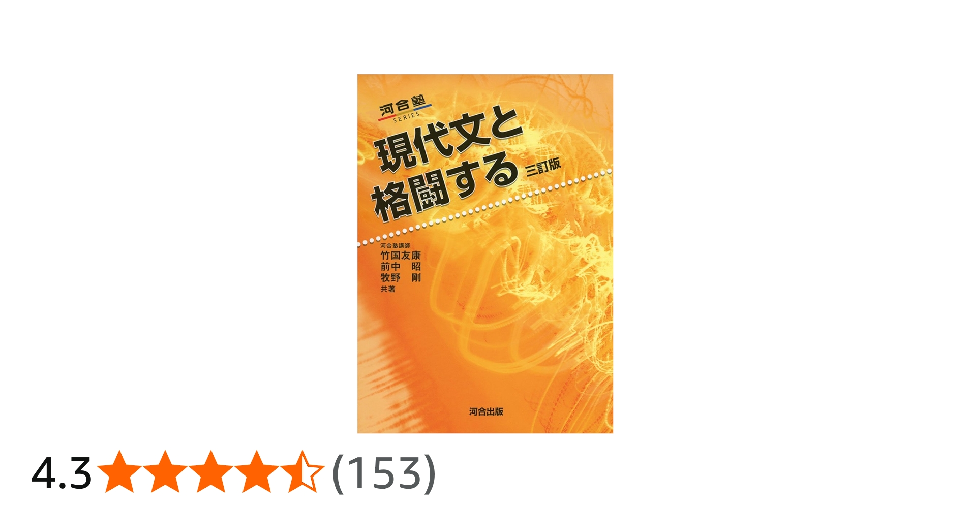 現代文と格闘する (河合塾シリーズ) | 竹國 友康 |本 | 通販 | Amazon