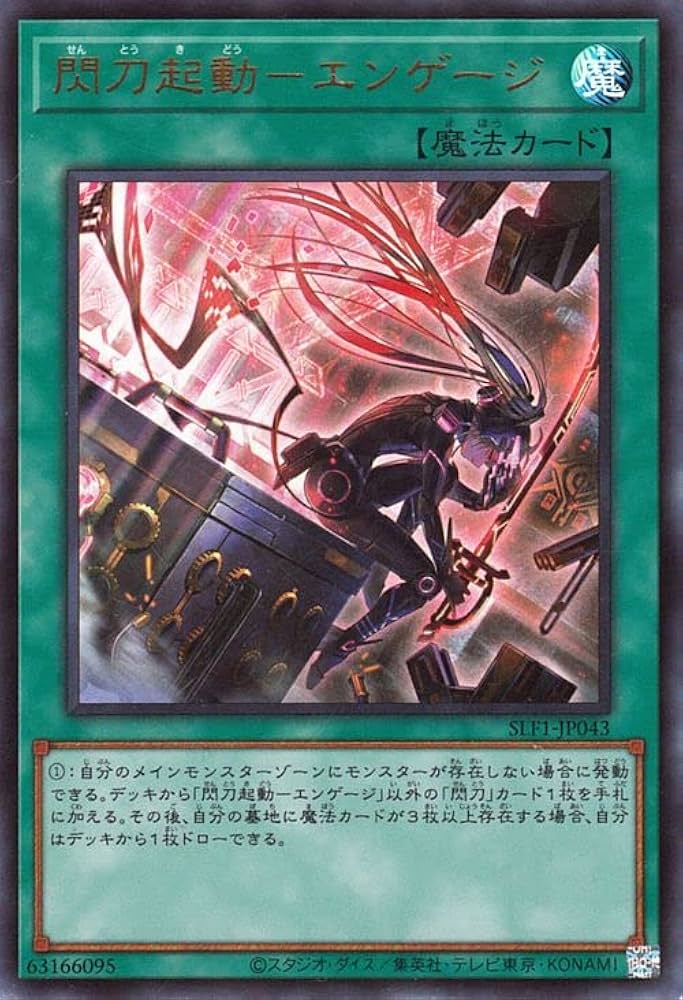 Amazon.co.jp: 遊戯王カード 閃刀起動－エンゲージ(新規イラスト