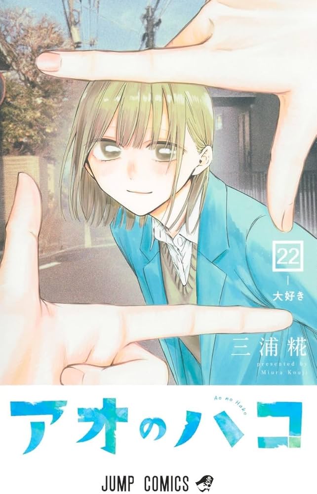 アオのハコ』1巻から最新22巻全巻書店シュリンク未開封帯付初版1刷特典