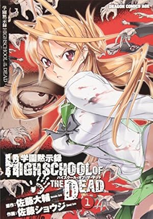 Amazon.co.jp: 学園黙示録 HIGHSCHOOL OF THE DEAD FULL COLOR EDITION