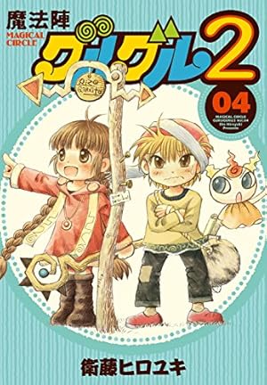 Amazon.co.jp: 魔法陣グルグル2(18) (ガンガンコミックスONLINE