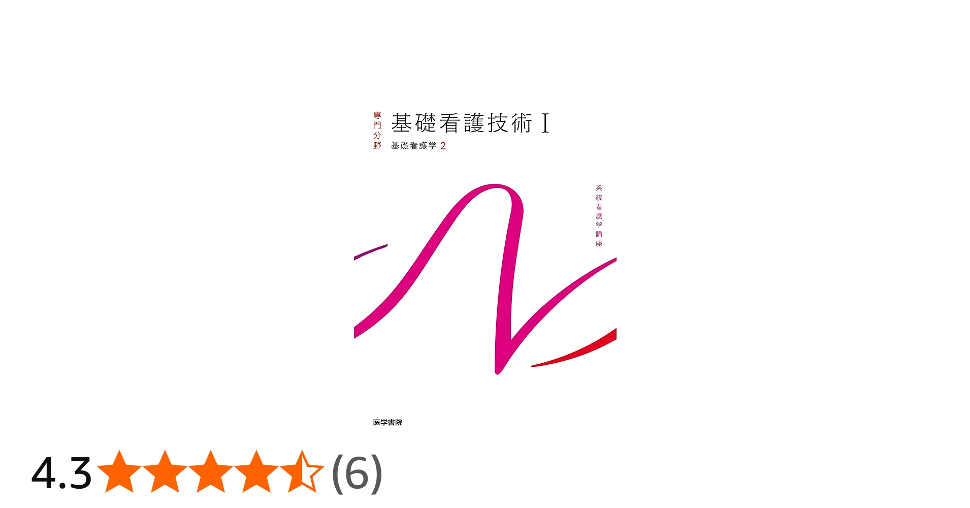 基礎看護学[2] 基礎看護技術I 第19版 (系統看護学講座専門分野) | 茂野