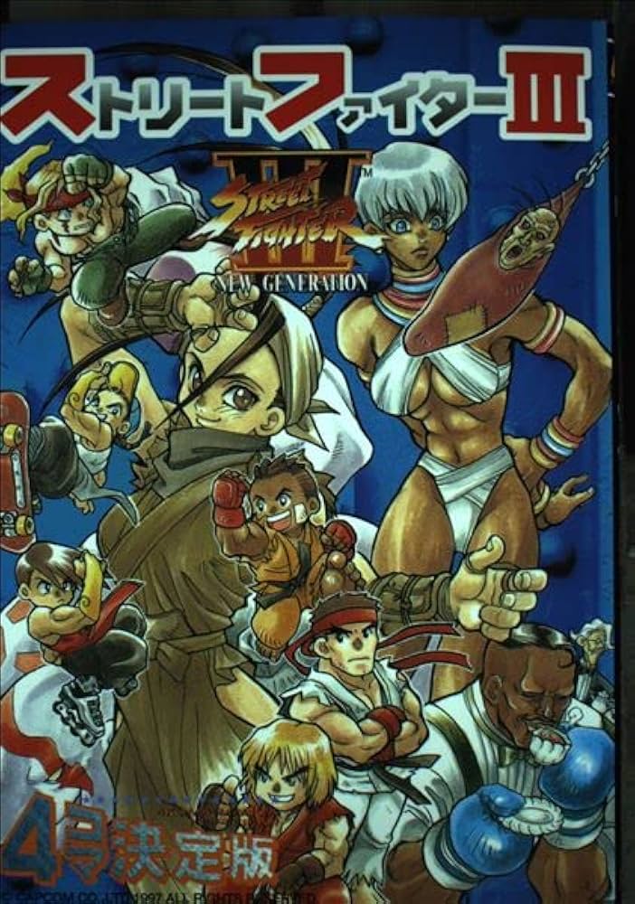ストリートファイター3 4コマ決定版 |本 | 通販 | Amazon
