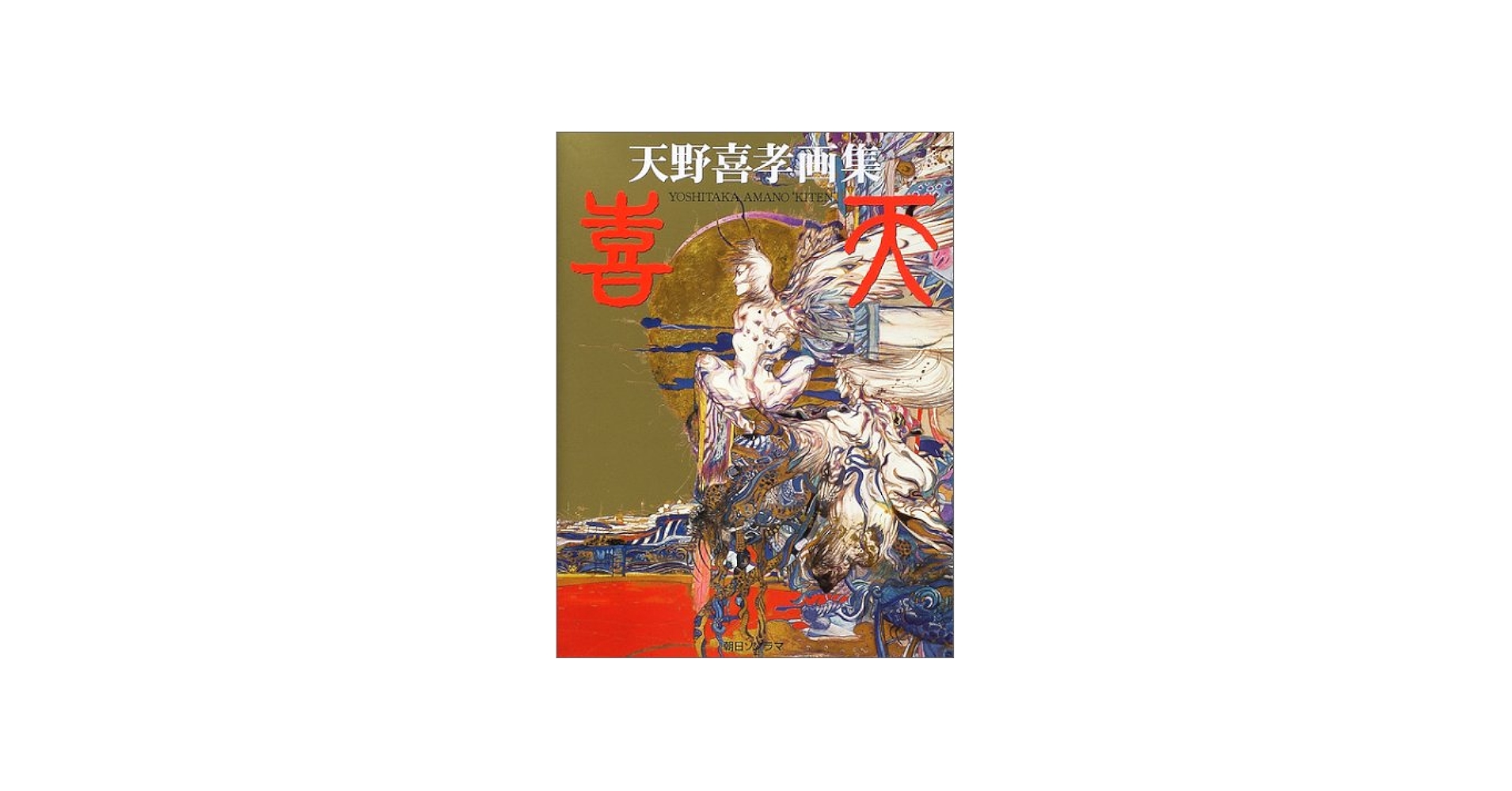 Amazon.co.jp: 喜天: 天野喜孝画集 : 天野 喜孝: Japanese Books