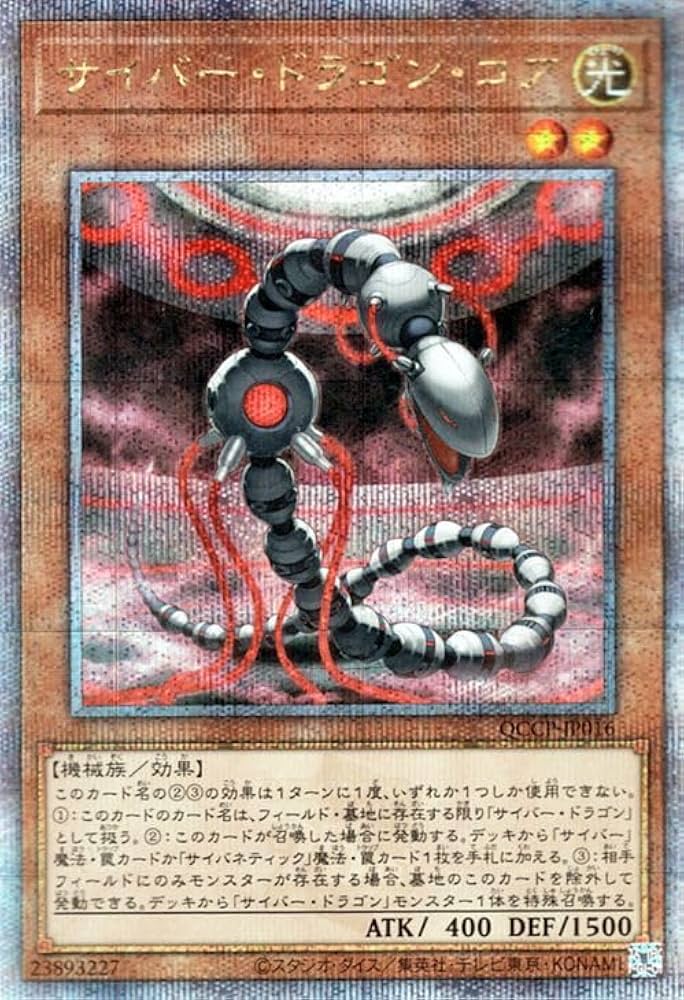 Amazon.co.jp: 遊戯王カード サイバー・ドラゴン・コア(25th