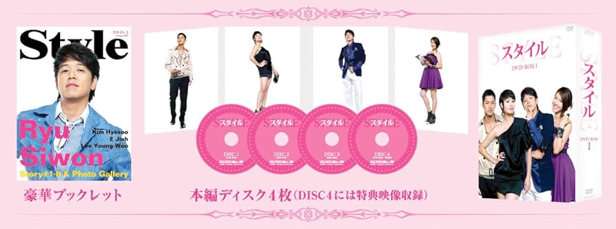 Amazon.co.jp: スタイル DVD-BOXI : リュ・シウォン, キム・ヘス, イ