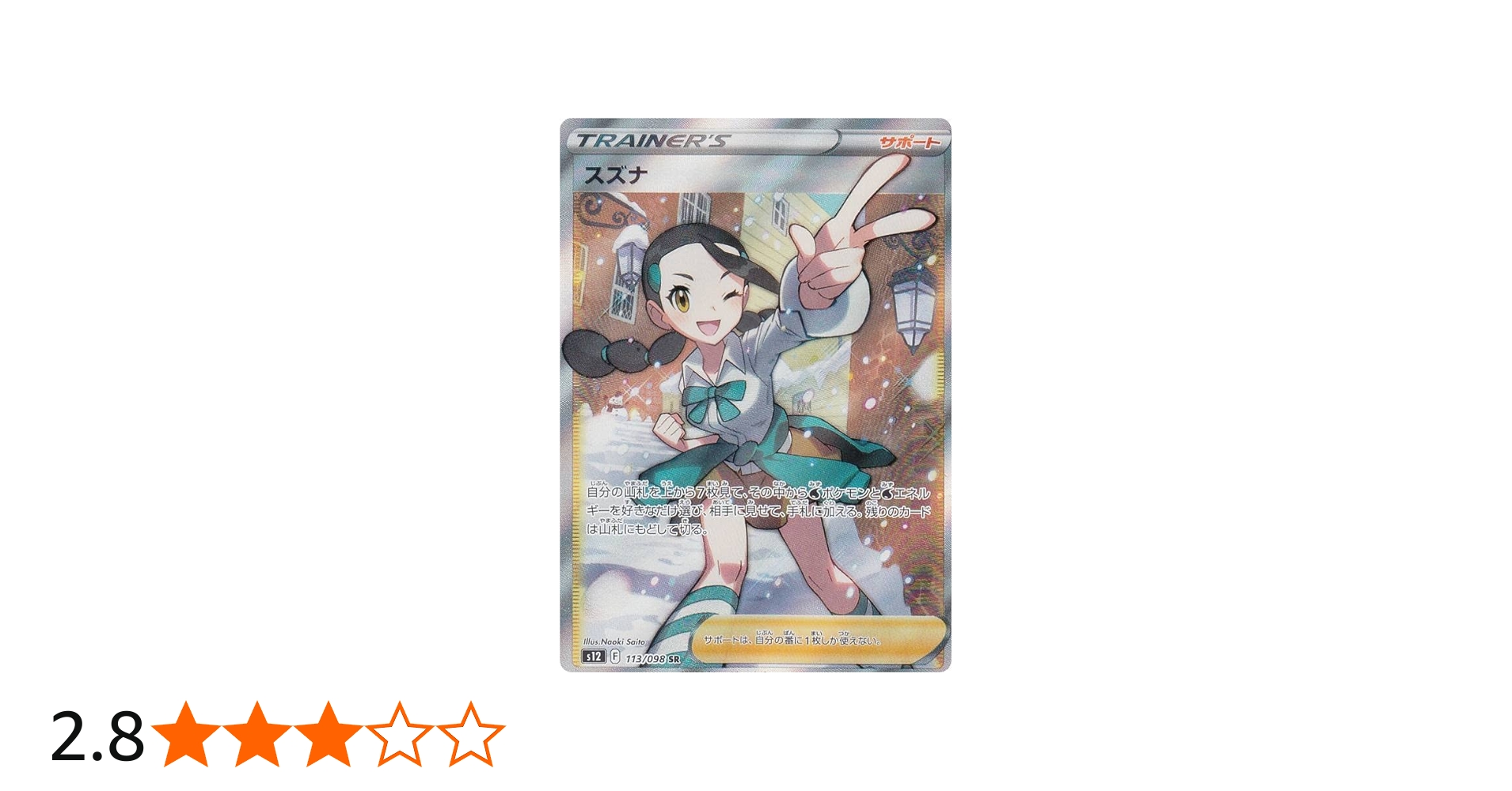 Amazon.co.jp: ポケモンカードゲーム S12 113/098 スズナ サポート (SR