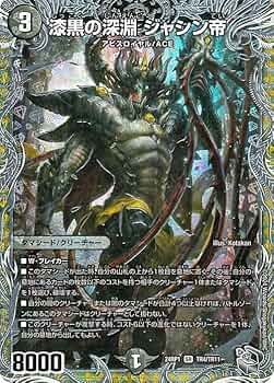 Amazon.co.jp: デュエルマスターズ 王道篇 漆黒の深淵 ジャシン帝(銀