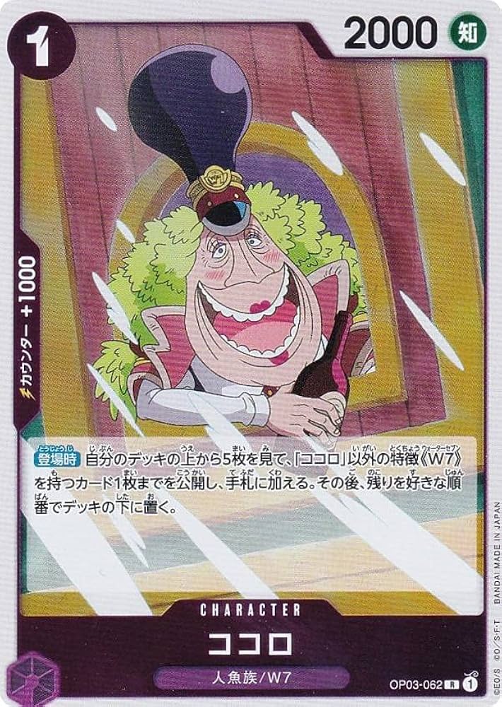 Amazon.co.jp: ワンピースカードゲーム OP03-062 ココロ (R レア) 強大