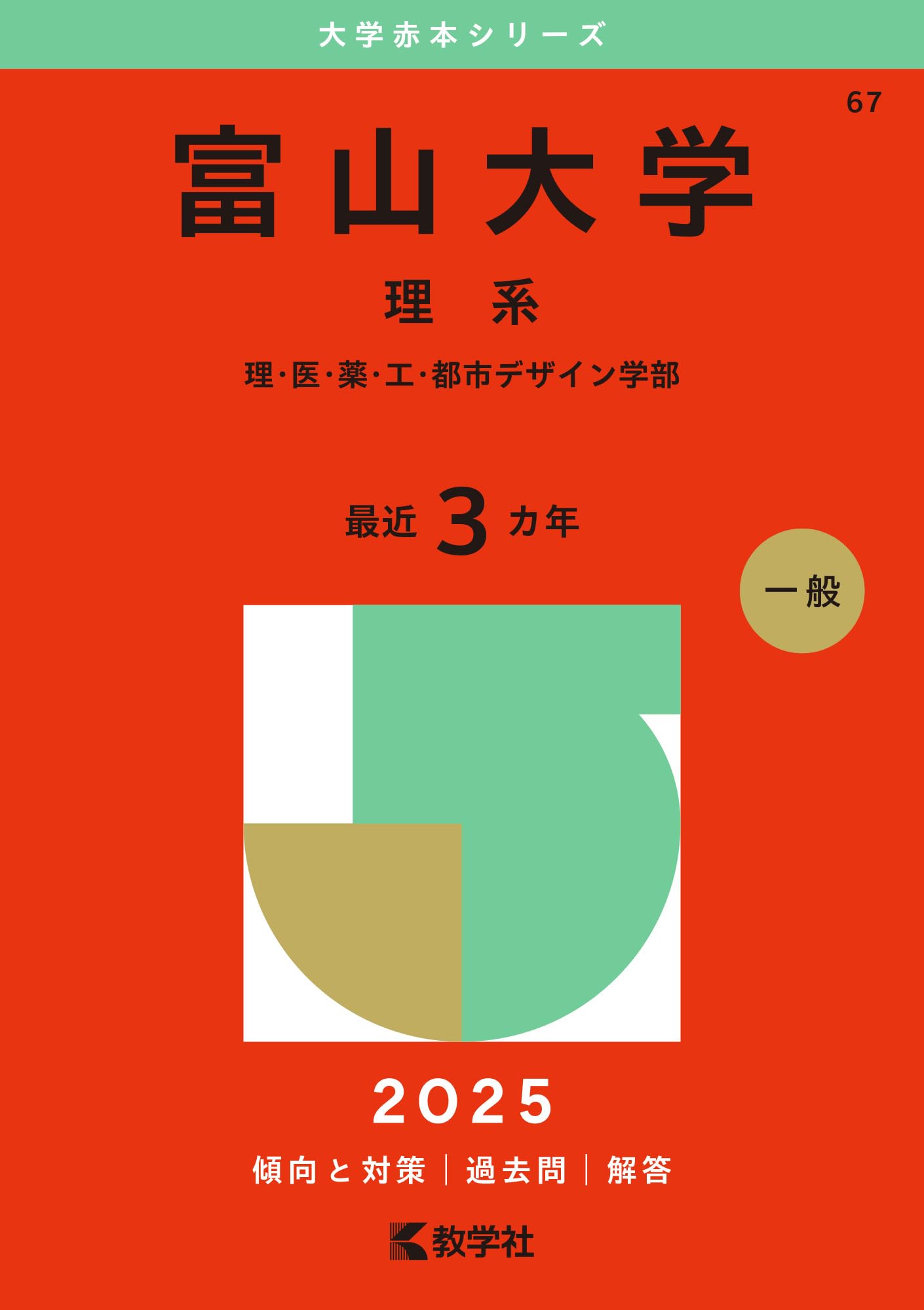 富山大学（理系） (2025年版大学赤本シリーズ) | 教学社編集部 |本