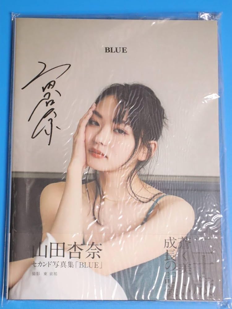 Amazon.co.jp: 山田杏奈 直筆サイン入り 写真集 BLUE, サイン本 : おもちゃ