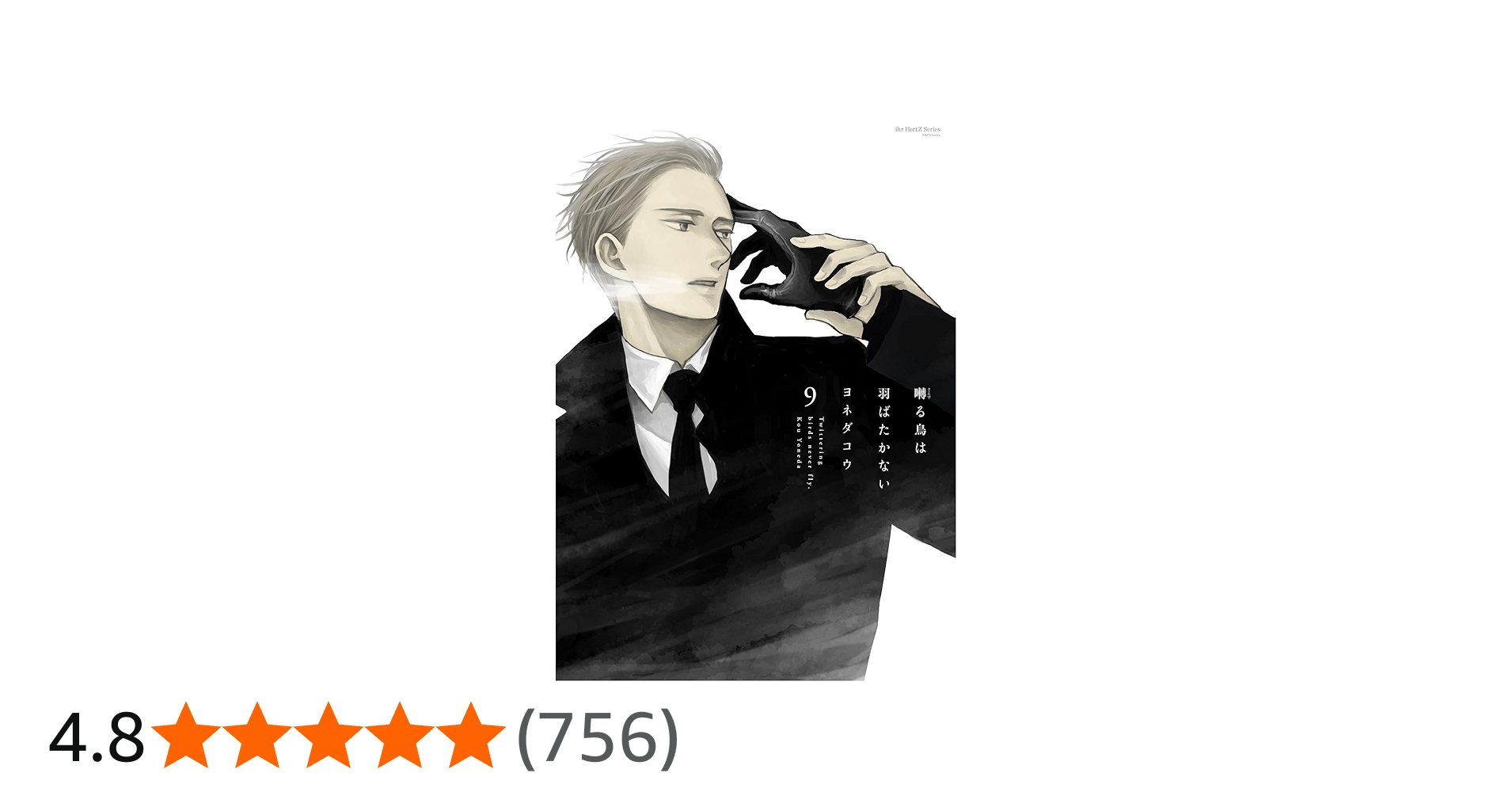 囀る鳥は羽ばたかない 9 (H&C Comics ihr HertZシリーズ) | ヨネダコウ