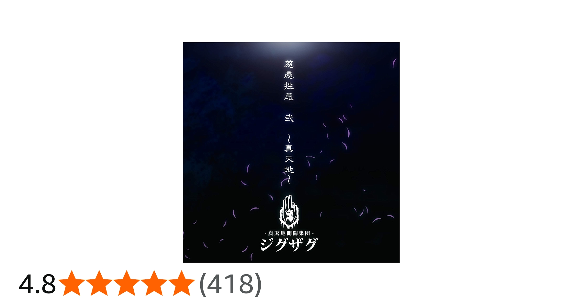 Amazon.co.jp: 慈愚挫愚 弐 ~真天地: ミュージック