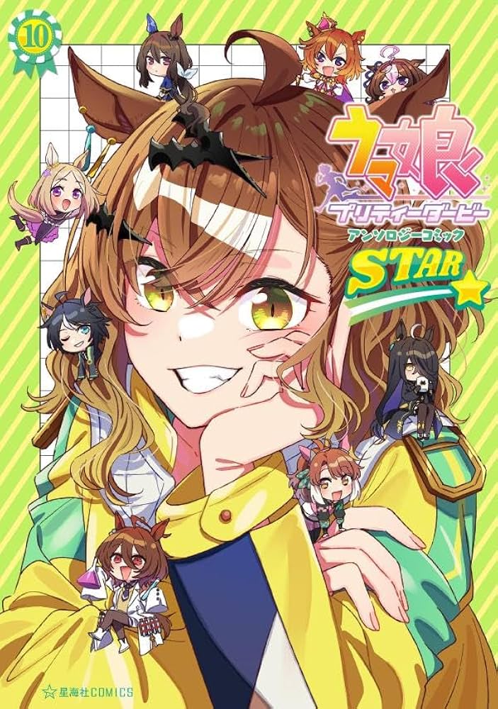 Amazon.co.jp: ウマ娘 プリティーダービー アンソロジーコミックSTAR