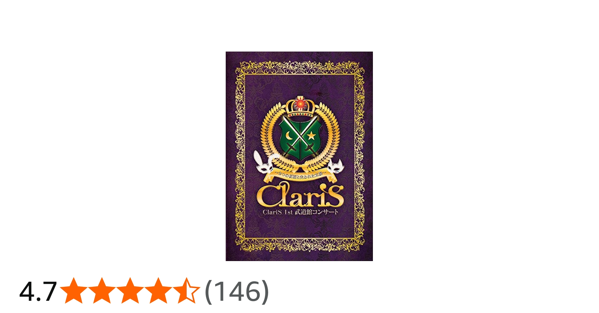 Amazon.co.jp: ClariS 1st 武道館コンサート~2つの仮面と失われた太陽