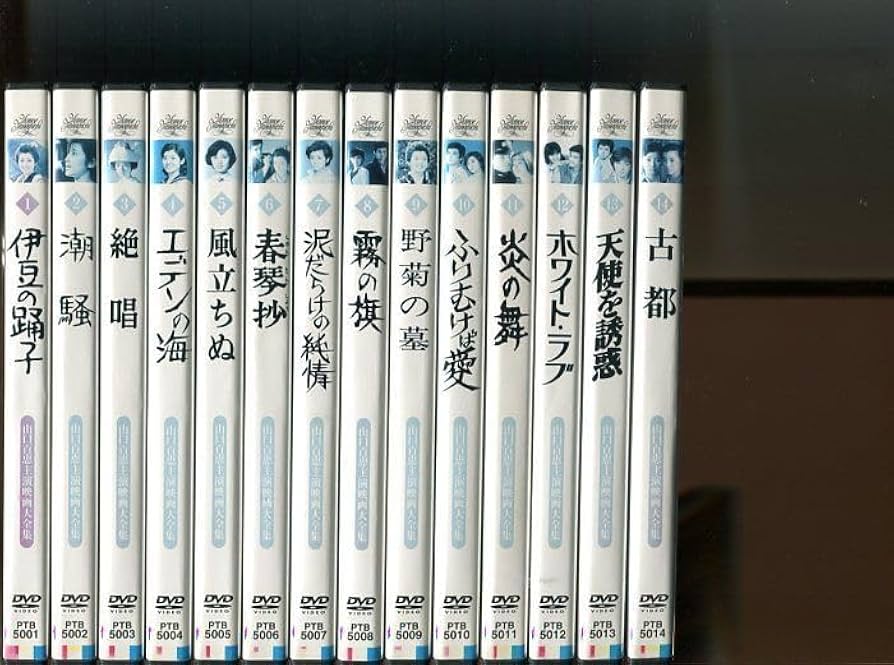 Amazon.co.jp: 「山口百恵 主演映画大全集」全14巻セット 中古DVD