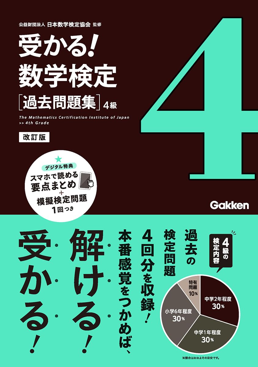 過去問題集 4級 改訂版 | 公益財団法人 日本数学検定協会 |本 | 通販