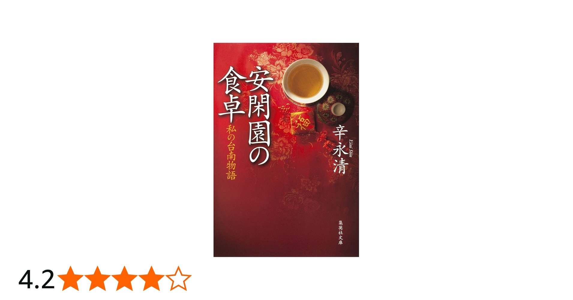安閑園の食卓 私の台南物語 (集英社文庫) | 辛 永清 |本 | 通販 | Amazon