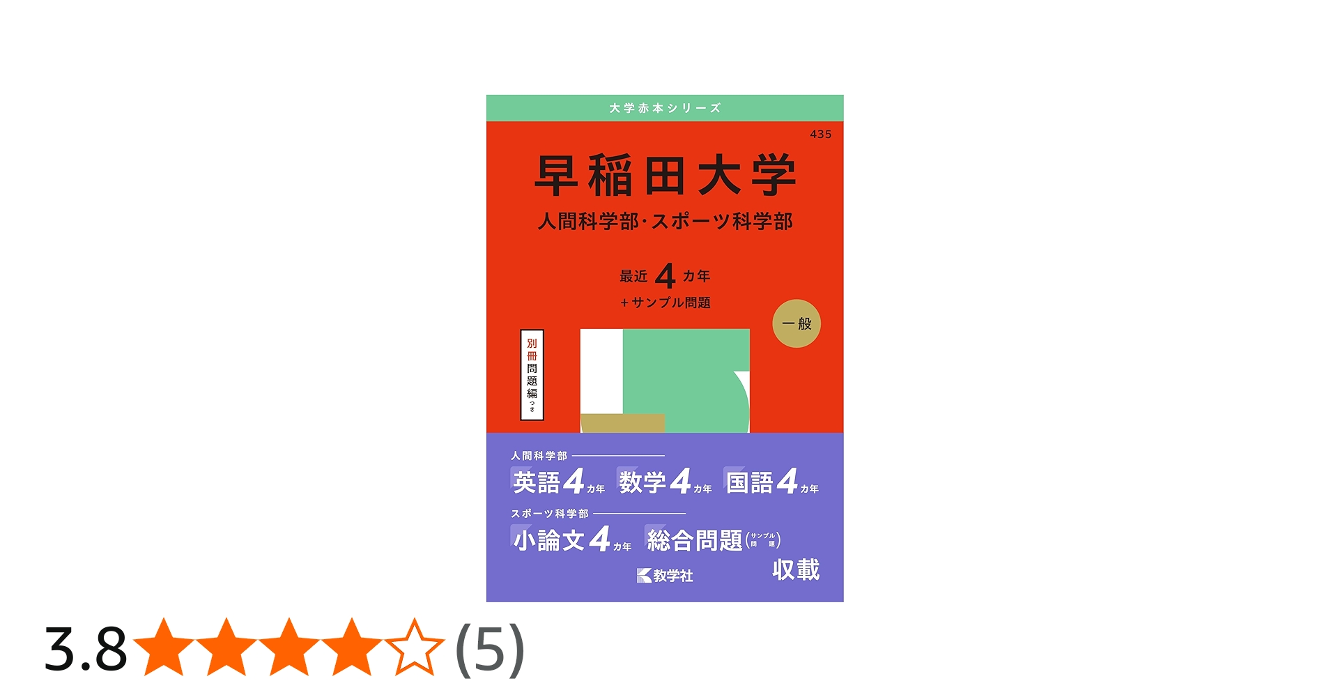 早稲田大学（人間科学部・スポーツ科学部） (2025年版大学赤本シリーズ