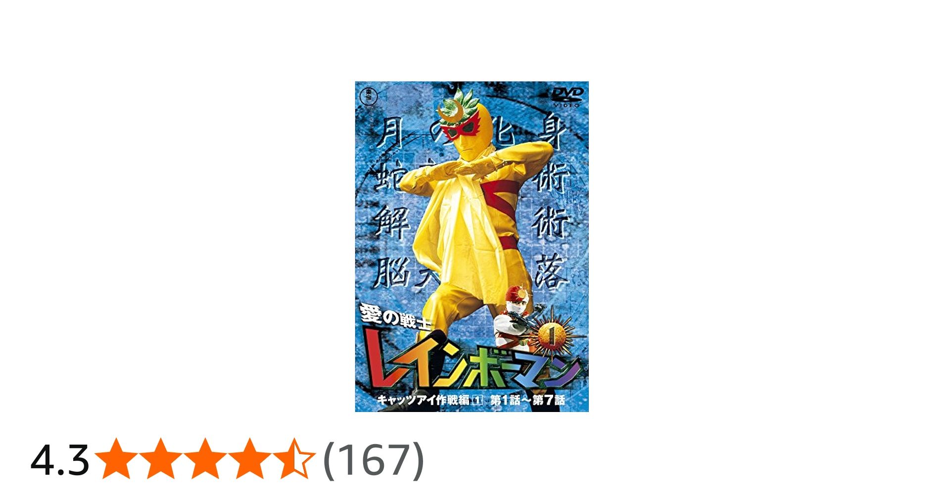 Amazon.co.jp: 愛の戦士レインボーマンVOL.1 [DVD] : 水谷邦久, 平田