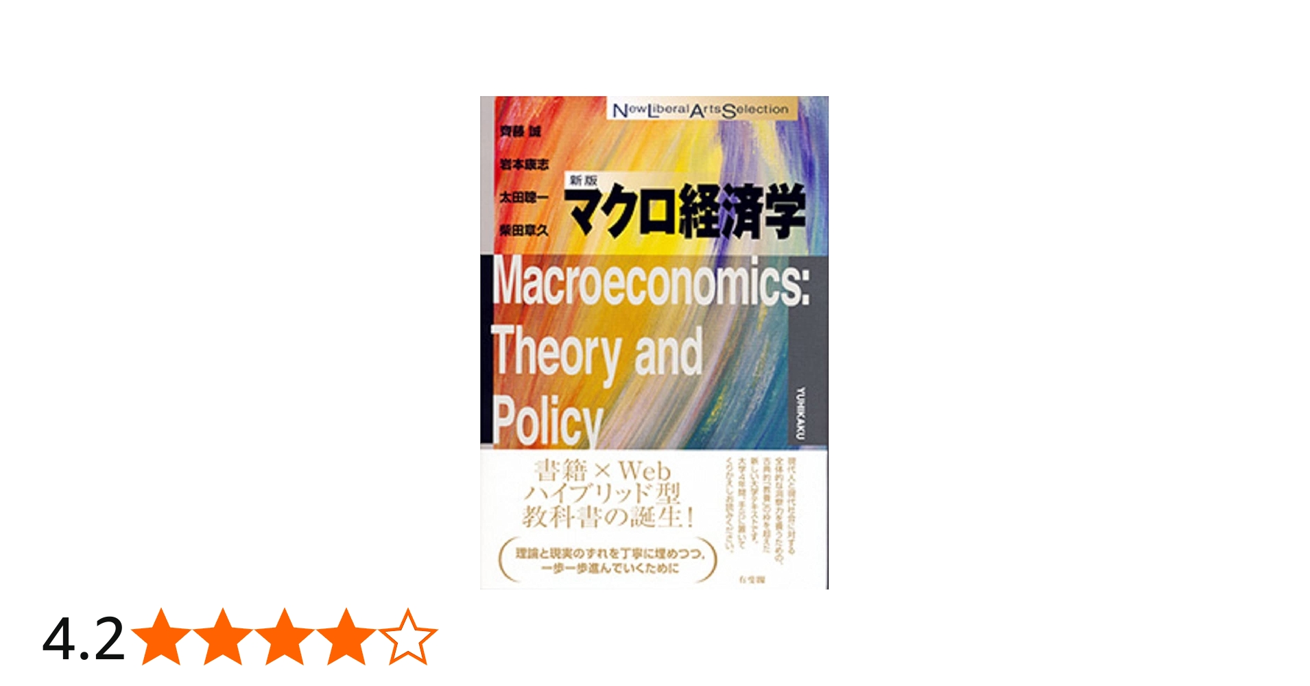 マクロ経済学 新版 (New Liberal Arts Selection) | 齊藤 誠, 岩本