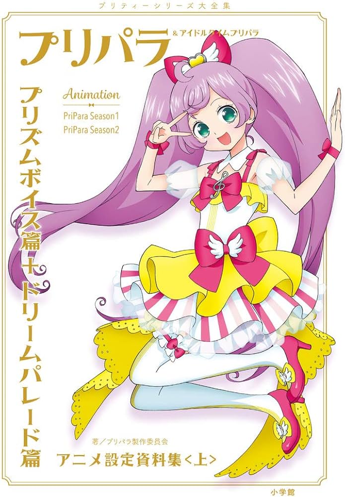 Amazon.co.jp: プリパラ&アイドルタイムプリパラ設定資料集 ((上