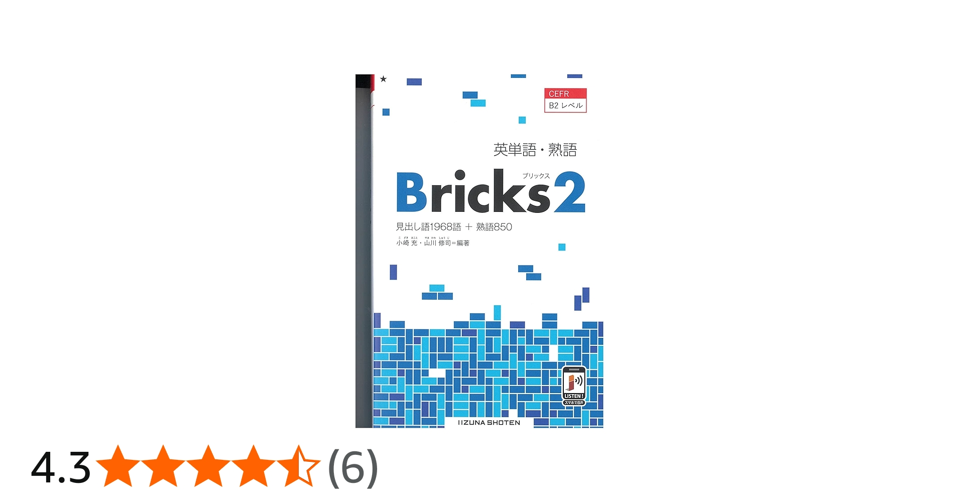 英単語・熟語 Bricks 2 | 小崎充・山川修司 |本 | 通販 | Amazon