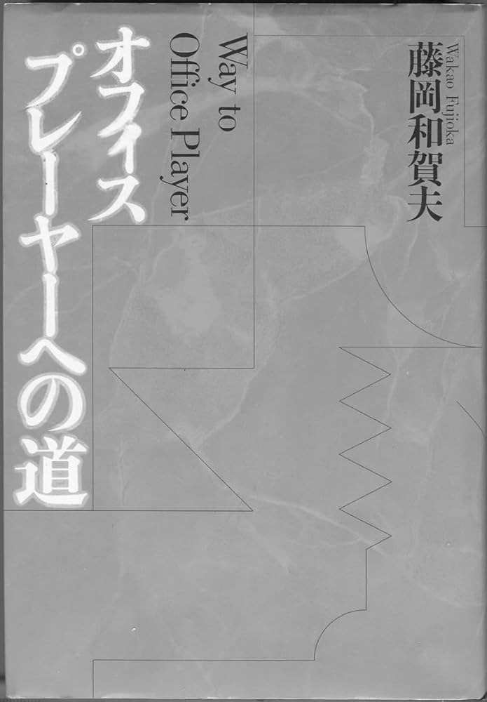 オフィスプレーヤーへの道 | 藤岡 和賀夫 |本 | 通販 | Amazon