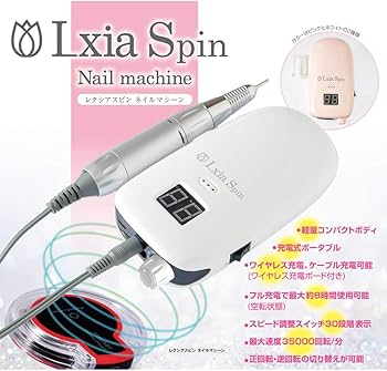 Lxia Spin レクシア スピン ネイルマシン ワイヤレス充電可能 Lxia