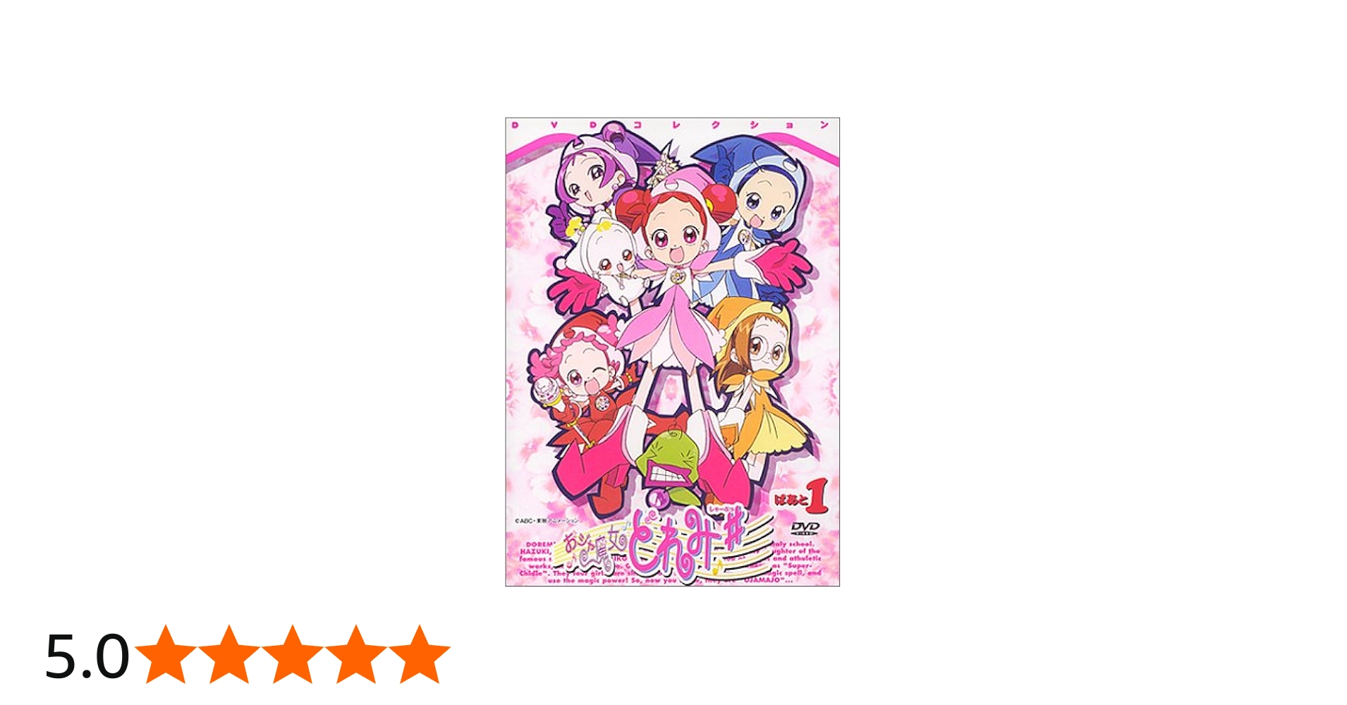 Amazon.co.jp: おジャ魔女どれみ#(しゃーぷっ) DVDコレクション ぱぁと