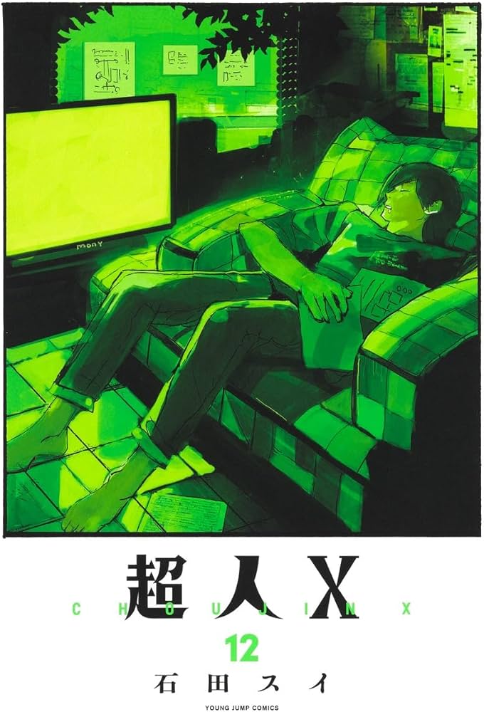 超人X 12 (ヤングジャンプコミックス) | 石田 スイ |本 | 通販 | Amazon