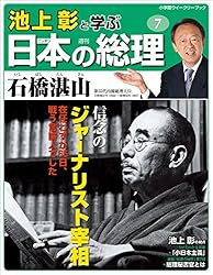 Amazon.co.jp: 池上彰と学ぶ日本の総理 第30号 幣原喜重郎／片山哲