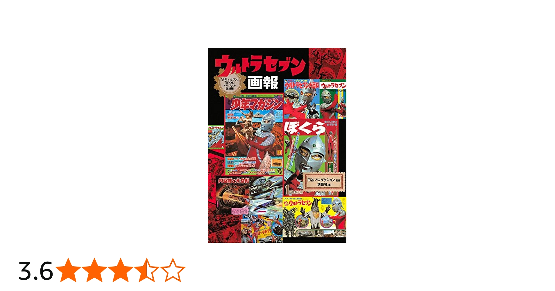 少年マガジン」「ぼくら」オリジナル復刻版 ウルトラセブン画報