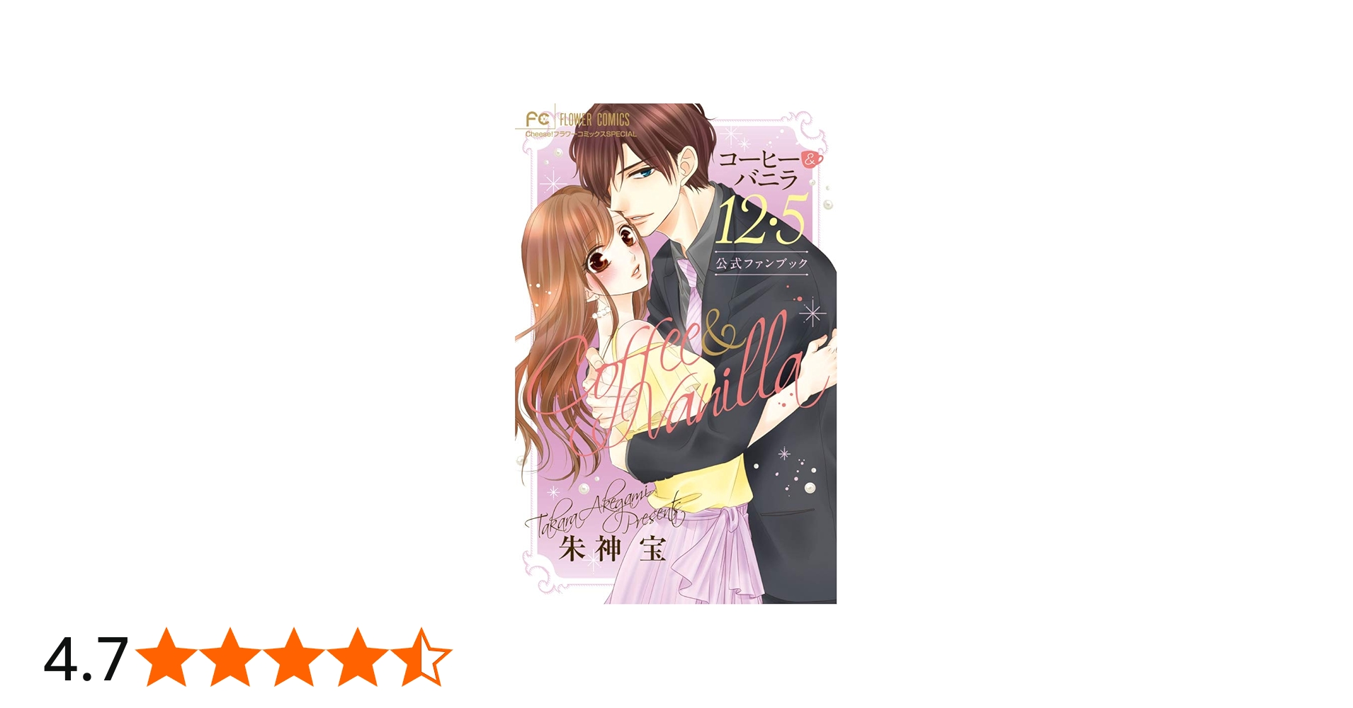 コーヒー&バニラ12・5 公式ファンブック (フラワーコミックス