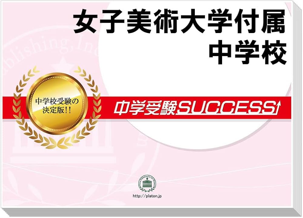 2027 女子美術大学付属中学校 受験 過去の傾向と対策 合格レベル問題集