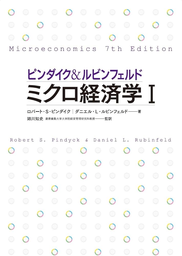 ピンダイク&ルビンフェルド ミクロ経済学 (1) 世界のエリートが学んだ