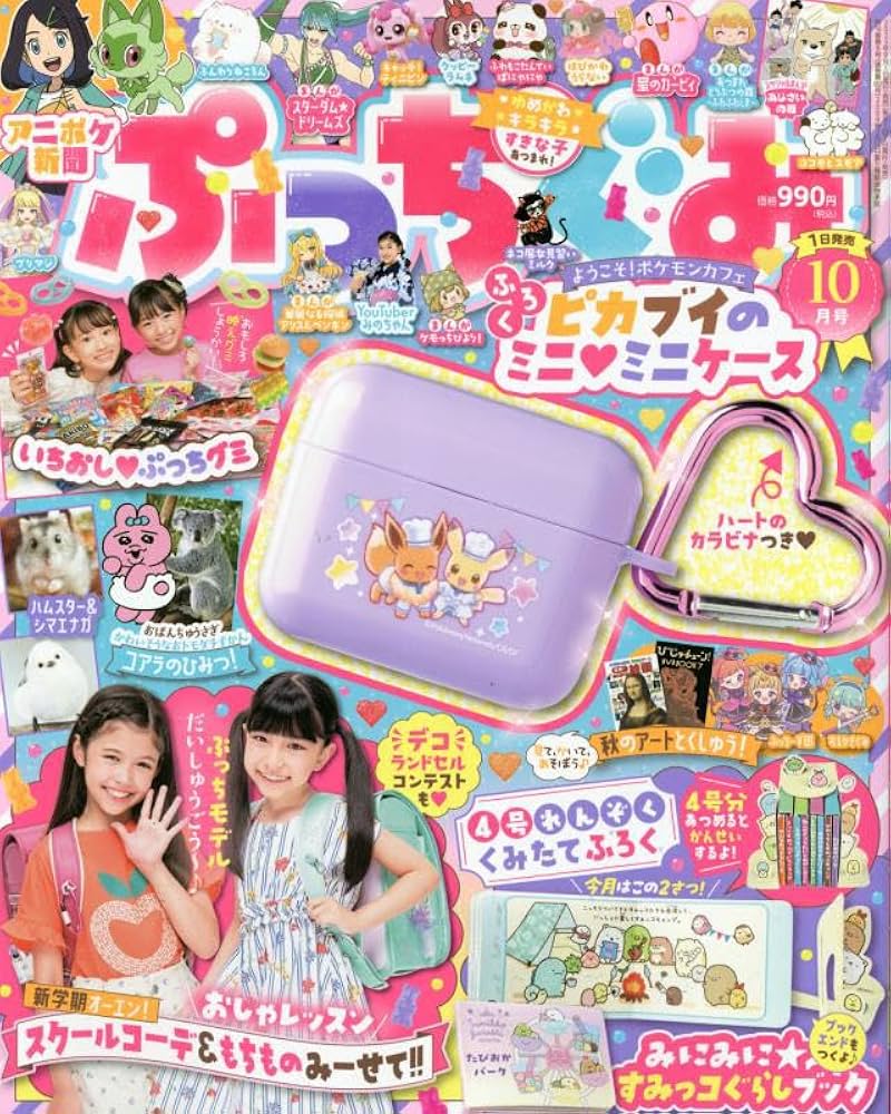 ぷっちぐみ 2023年 10 月号 [雑誌] |本 | 通販 | Amazon