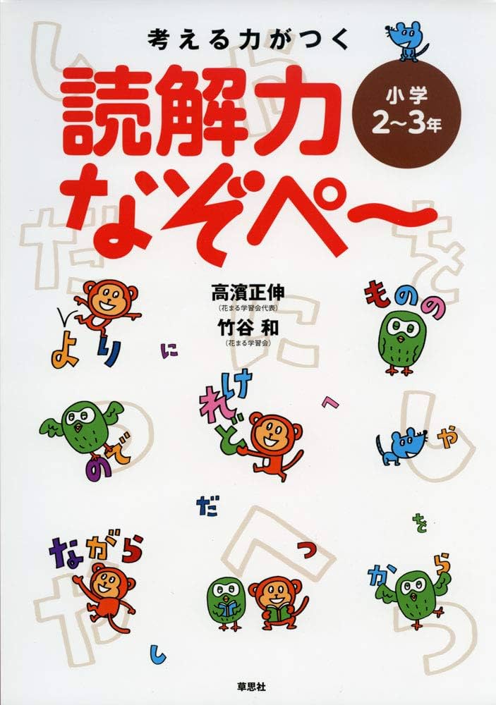 考える力がつく 読解力なぞぺー〈小学2~3年〉 | 高濱 正伸, 竹谷 和