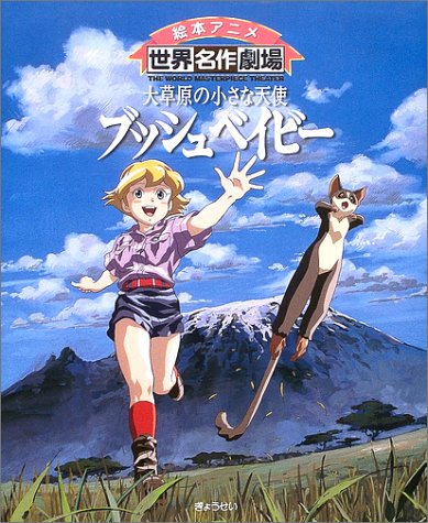 大草原の小さな天使 ブッシュベイビー (絵本アニメ世界名作劇場