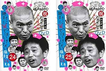Amazon.co.jp: ダウンタウンのガキの使いやあらへんで!! 絶対に笑って