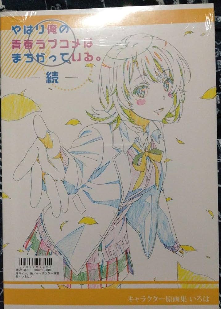 Amazon.co.jp: やはり俺の青春ラブコメはまちがっている続 原画集