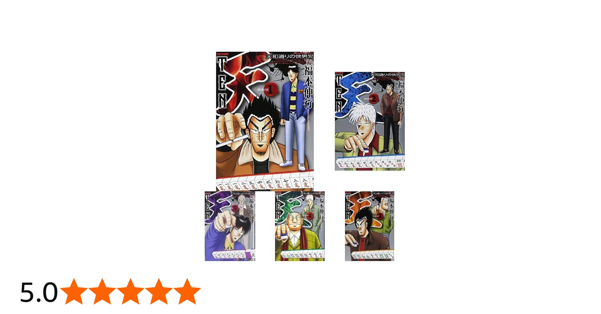 Amazon.co.jp: 天-天和通りの快男児- 新装版 全13巻セット : 本