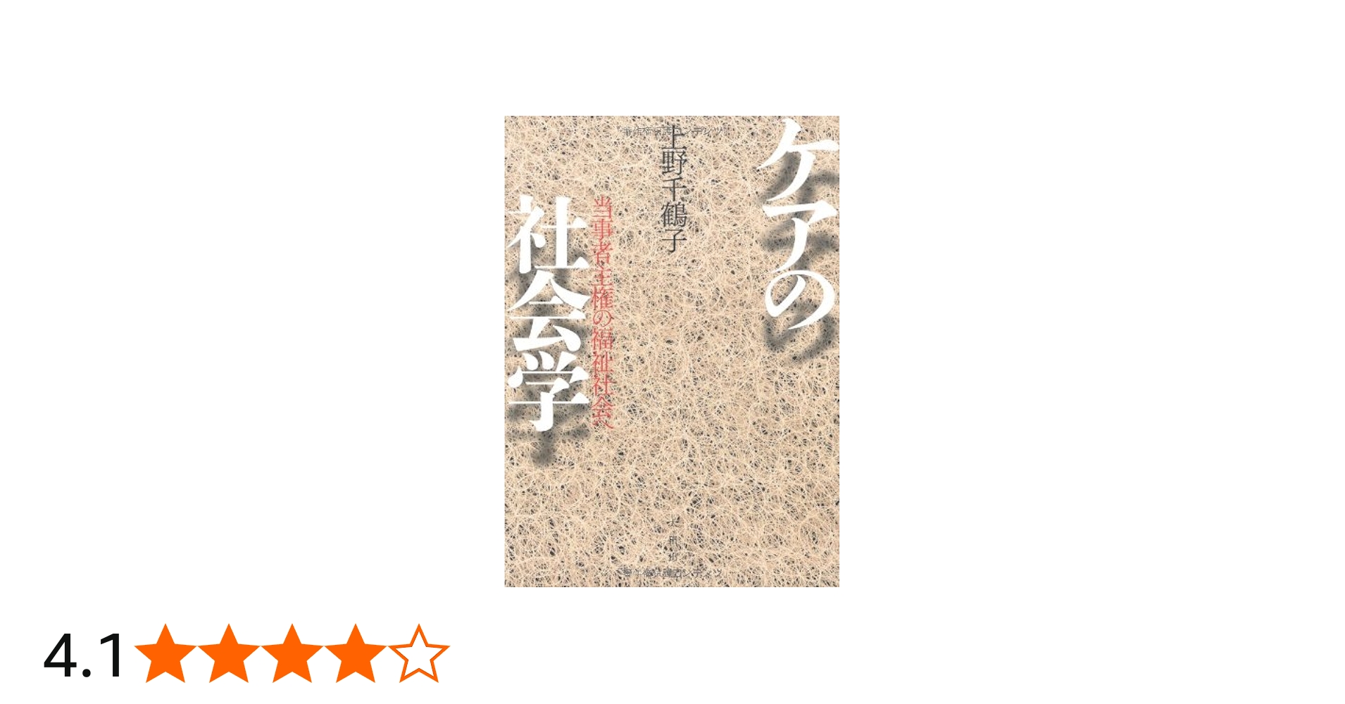 Amazon.co.jp: ケアの社会学――当事者主権の福祉社会へ : 上野 千鶴子: 本