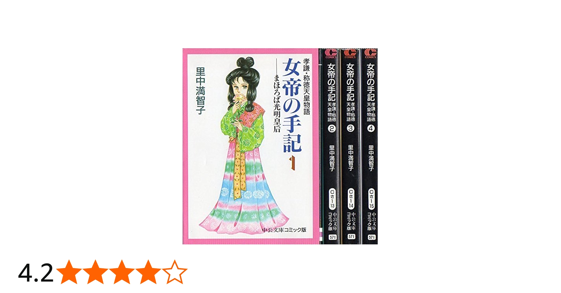 Amazon.co.jp: 女帝の手記 コミック 全4巻完結セット (中公文庫