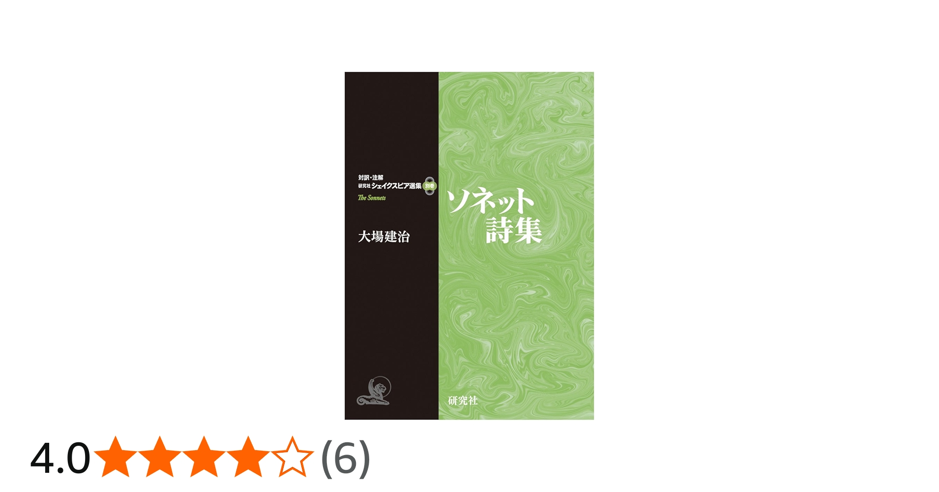 Amazon.co.jp: 別巻 ソネット詩集 (対訳・注解 研究社 シェイクスピア