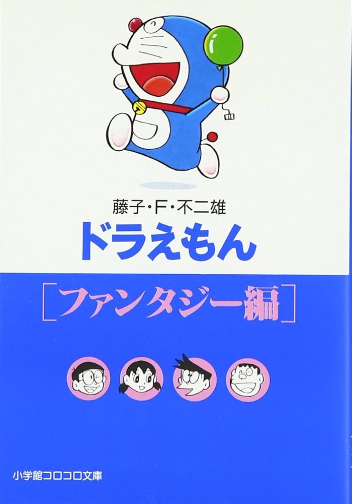 ドラえもん10[ファンタジー編] (小学館コロコロ文庫 ふ 1-10) | 藤子