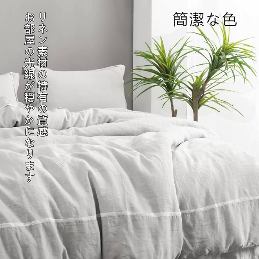 Amazon｜寝具カバーセット 麻 リネン100% シングル 3点セット 薄グレー